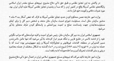 Statement of I.R of Iran's FM on US military aggression on Larak Island and Iran's defensive response